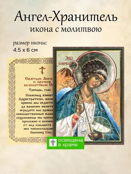 Икона Ангела-Хранителя освященная, 4.5 x 6 см