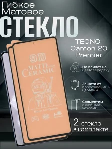 Защитное матовое гибкое стекло на Camon 20 Premier