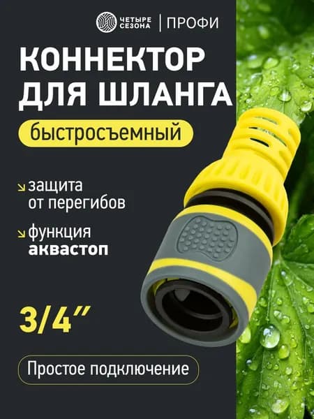 Быстросъем для шланга 3/4; коннектор с аквастопом для шланга 3/4, с защитой от перегибов ЧЕТЫРЕ СЕЗОНА