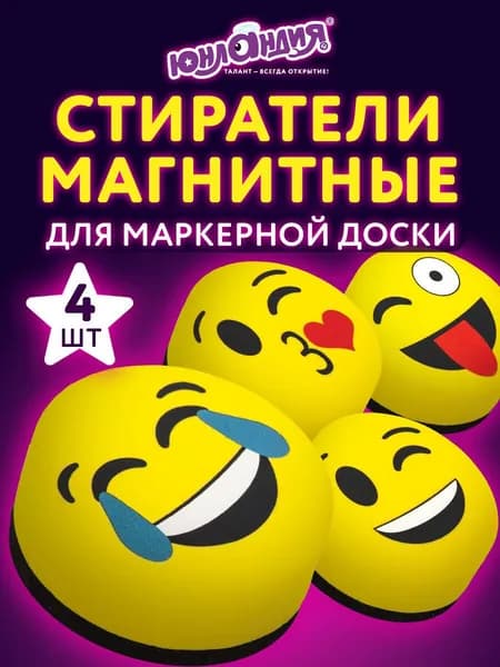 Стиратель маркера магнитный для магнитно-маркерной доски (губка) Юнландия Смайлик, 50 мм, Комплект 4 Шт., желтые, с рисунком