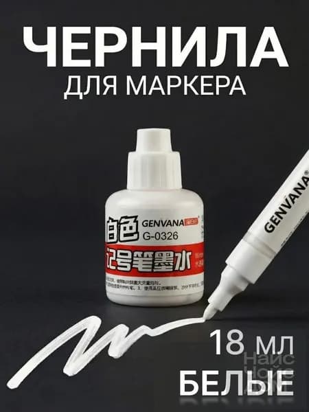 Чернила для заправки перманентных маркеров, белые, 18мл