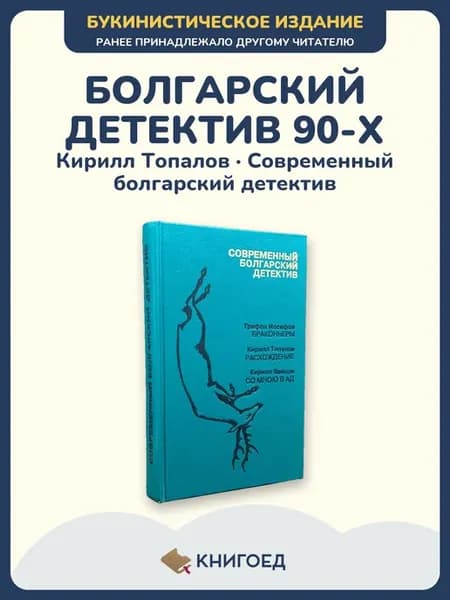 Топалов, Войнов, Иосифов — Современный болгарский детектив
