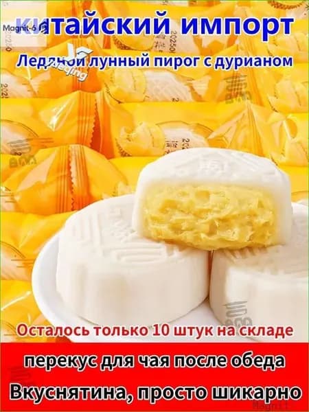Бестселлер ОзонЛунные пирожные, Дуриан, Лунный пирог с ледяной корочкой, Чжунцю Цзе, означает единство семьи