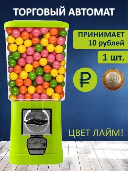 10р / Торговый механический вендинговый автомат без стойки для продажи жвачек, попрыгунчиков или капсул с игрушками (монеты 10 р)