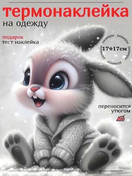 Термонаклейка для одежды детская заплатка термоклеевая декоративная Зайка размером 17х17 см