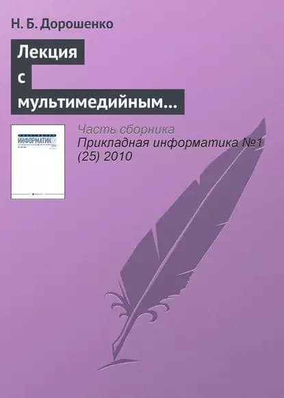 Лекция с мультимедийным сопровождением: механизмы успеха | Дорошенко Н. Б. | Электронная книга