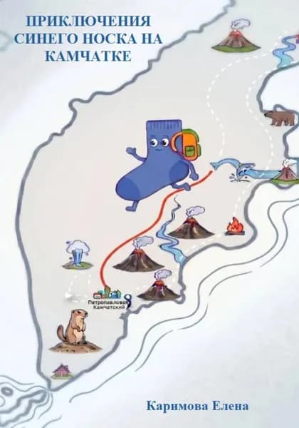 Приключения Синего носка на Камчатке. Артикуляционная гимнастика в сказочных сюжетах. | Елена Каримова | Электронная книга