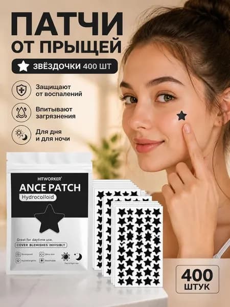 Пластыри от прыщей "Звёзды" , дневные/ночные, щадящие