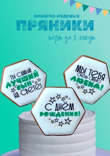 пряники имбирные Лучший сын; арт.0144