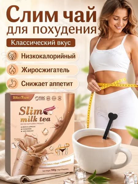 Молочный чай быстрорастворимый для похудения, вкус классический, 100 г (10 пакетиков по 10 г)