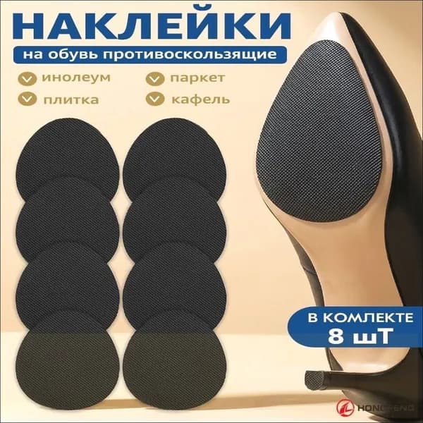 Наклейки противоскользящие на подошву 8 шт