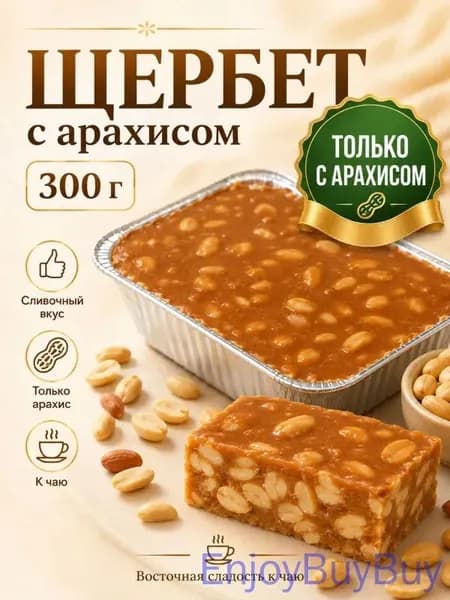 Щербет с арахисом " Кавказский" . 300г.