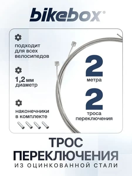 Тросик переключения для велосипеда 1,2 мм длина 2м 2 шт Набор тросов переключения Bikebox с наконечниками