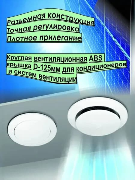Круглая вентиляционная ABS крышка D-125мм для кондиционеров и систем вентиляции