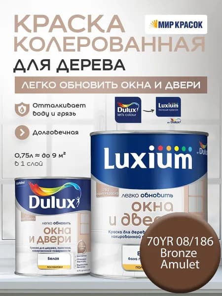 LUXIUM (DULUX) Легко Обновить - Окна и Двери колерованная краска для дерева, цвет: 70YR 08/186 (0,75л)