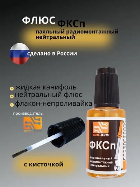 Флюс паяльный радиомонтажный нейтральный с кисточкой ФКСп 22мл (1 штука)