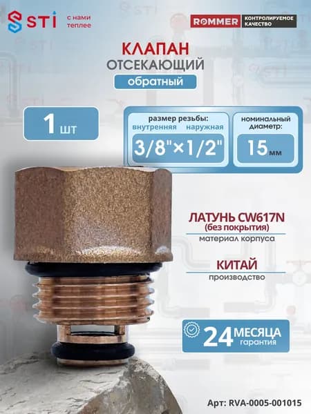 RVA-0005-001015 ROMMER Клапан отсекающий, обратный, 3/8" x 1/2" (без покрытия)