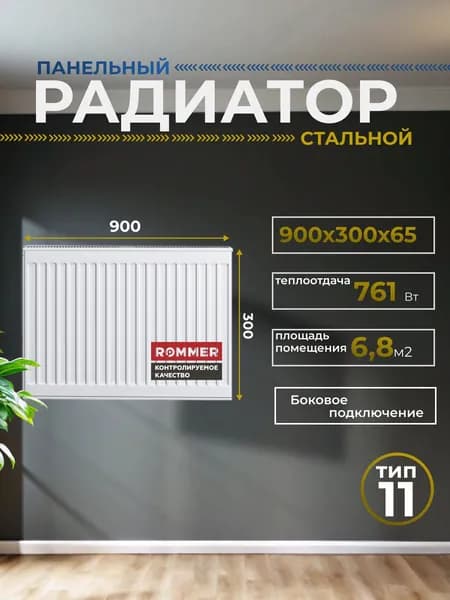 Радиатор стальной панельный 300х900 боковое подключение Compact 11/300/900