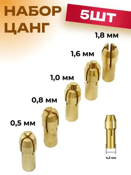 Набор цанговых патронов-зажимов латунных 0,5-1,8 мм, хвостовик 4,3 мм, 5 шт.