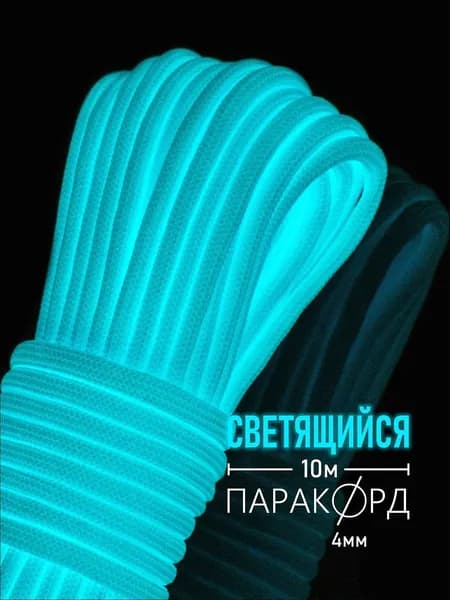 Паракорд для плетения 550 светящийся - 10 м голубой