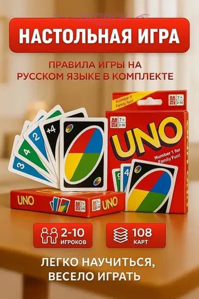 Настольная игра UNO карточная игра УНО с правилами на русском языке (qr code на упаковке)