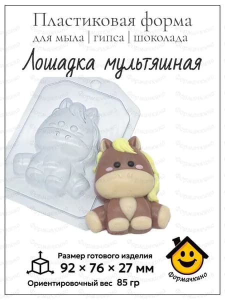 Лошадка мультяшная - форма пластиковая для изготовления мыла, шоколада и гипса