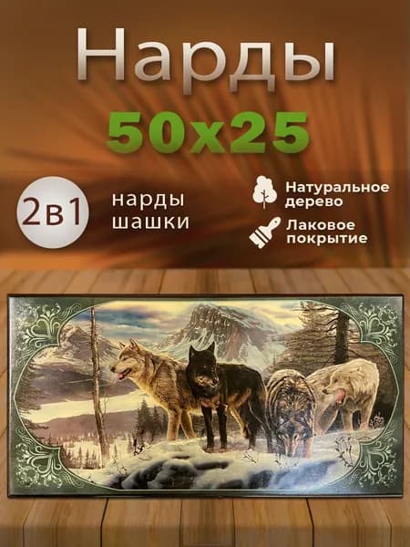 Нарды деревянные средние "Волчья стая"
