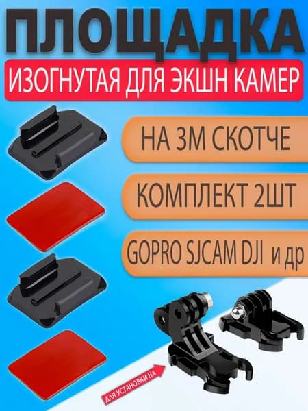 Изогнутая клеящаяся платформа площадка с 3М скотчем для экшн камеры GoPro под защелку на шлем (набор 2шт)