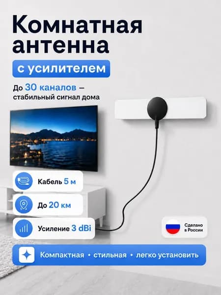 Комнатная телевизионная антенна кабель 5м, 20 км дальность приема