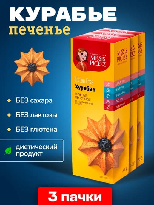 Печенье без сахара и глютена Курабье 3 шт. по 100 г