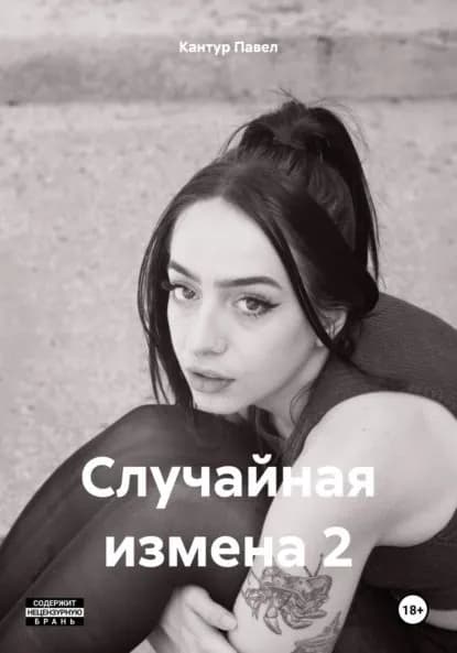 Случайная измена 2 | Кантур Павел Павлович | Электронная книга