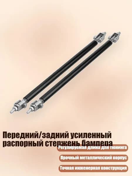 Передний/задний усиленный распорный стержень бампера, Черный - 200mm