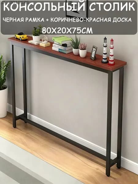 Консоль, 80х20х75 см