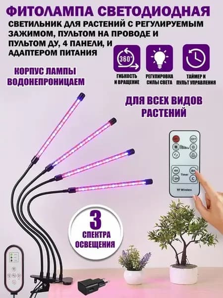 Фитолампа светодиодная, 4 панели, светильник для растений