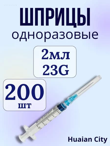 Шприц 2мл с надетой иглой 23G Huaian City, 200 шт.