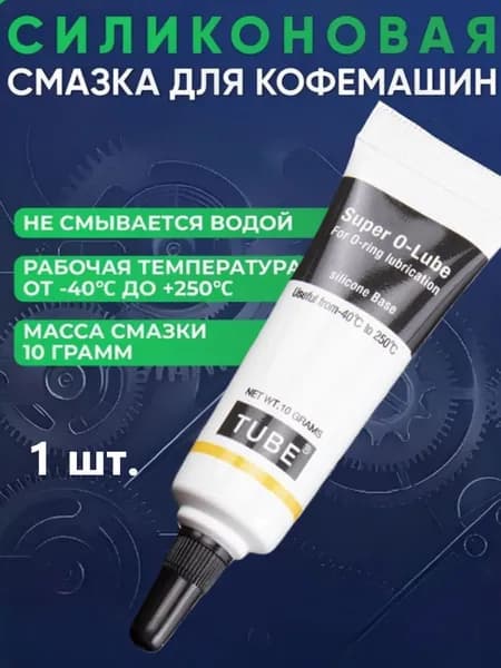 Смазка для кофемашин кофеварки и бытовой техники пищевая силиконовая 10 гр.