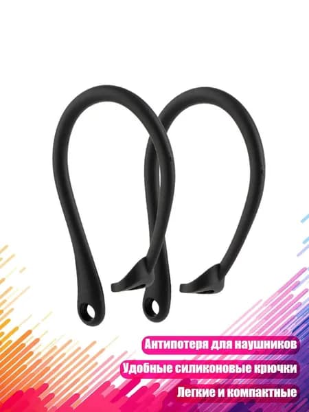 Спортивные силиконовые ушные крючки, Черный