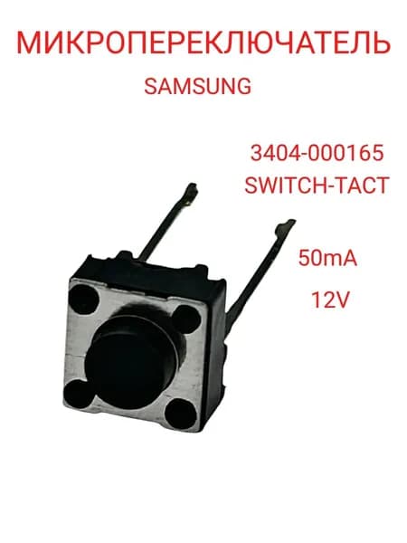 Микропереключатель Samsung 3404-000165 SWITCH-TACT 12V, 50mA