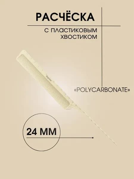 Расческа "POLYCARBONATE" с пластиковым хвостиком, 249*24мм