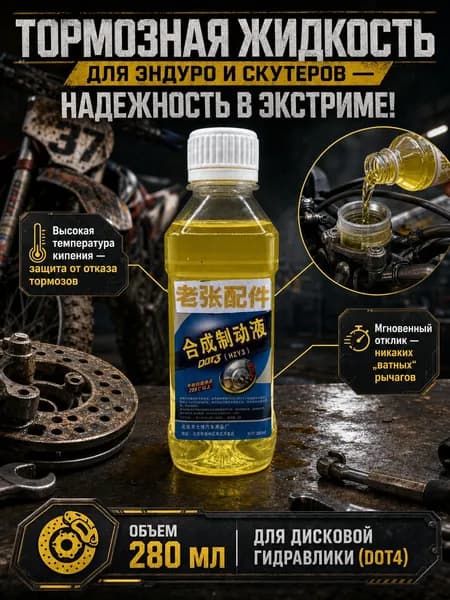 Жидкость тормозная, 0.28 л, 1 шт.