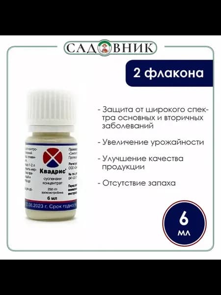 Квадрис КС, 6 мл Защита растений от болезней х 2 флакона