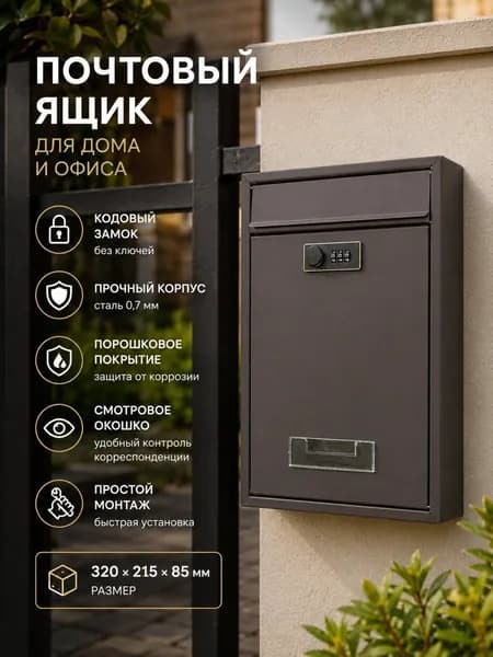 Почтовый ящик 1 секц. 320 мм x 215 мм x 85 мм, коричневый