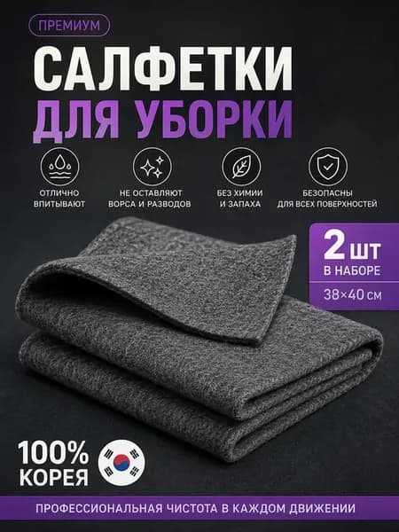 Корейские салфетки для уборки.Умная тряпка для стекол и зерк…