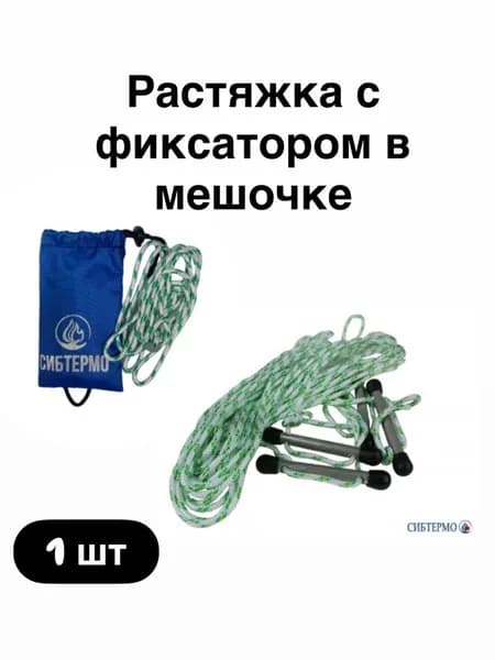 Растяжка с фиксатором + чехол для палатки
