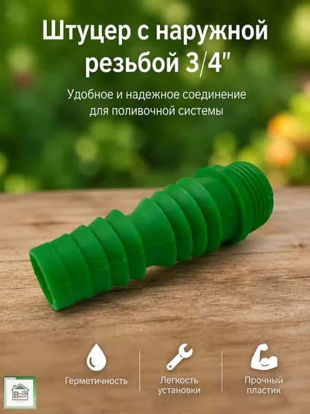 Соединитель для шланга поливочного Коннектор штуцер для садового полива с наружной резьбой 3/4"