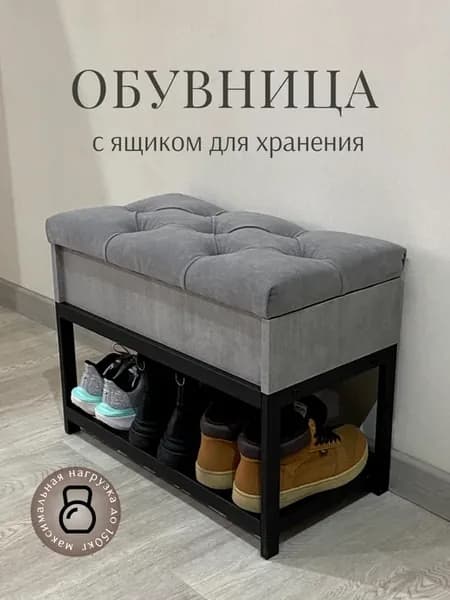 Пуфик обувница металлическая для прихожей
