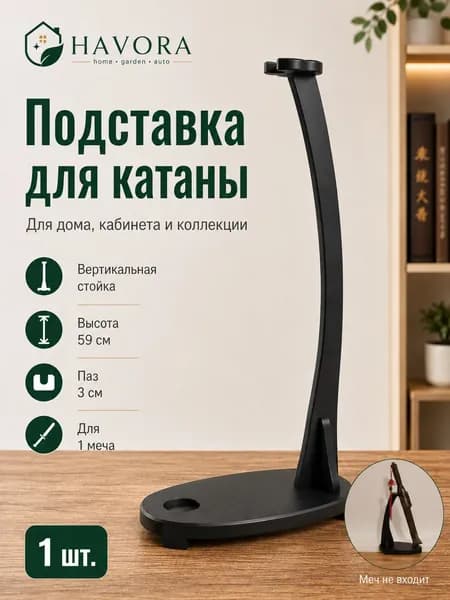 HAVORA Подставка декоративная под сувенирное оружие