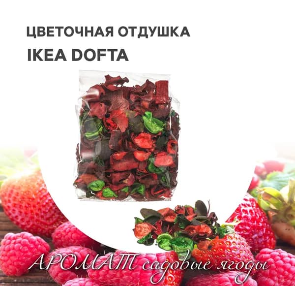 Цветочная отдушка ароматическая IKEA DOFTA ДОФТА Красные садовые ягоды красный