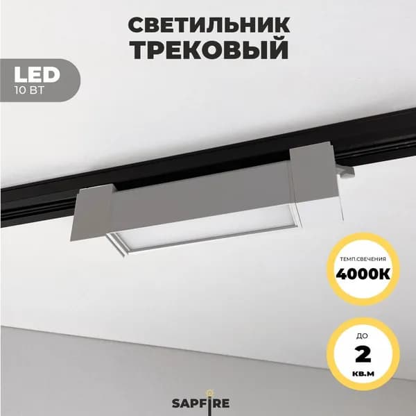 Sapfire Трековый светильник, 10 Вт