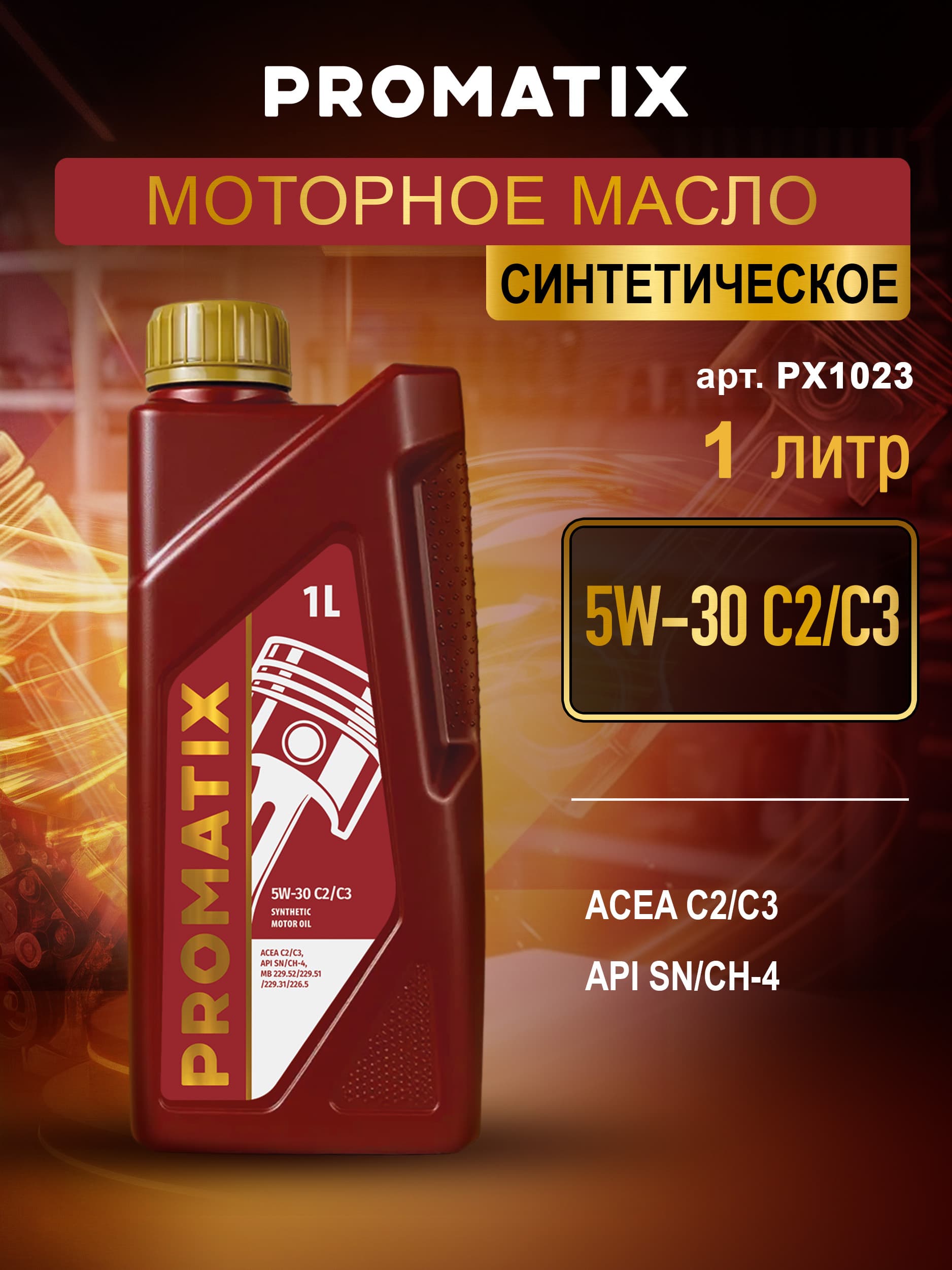 PROMATIX 5W-30 Масло моторное, Синтетическое, 1 л